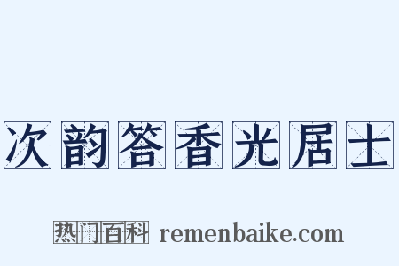 次韵答香光居士是什么意思的图片